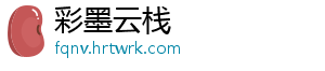 彩墨云栈